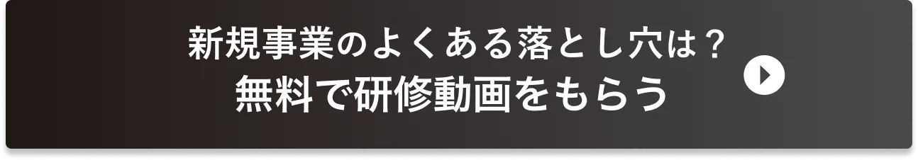 新規事業のよくある落とし穴は？無料で研修動画をもらう