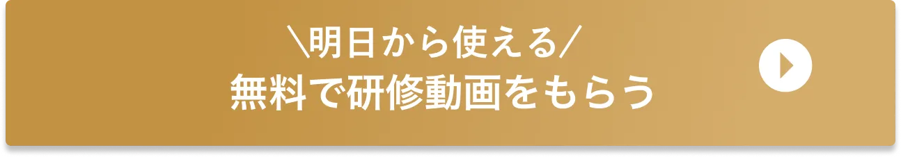 明日から使える！無料で研修動画をもらう