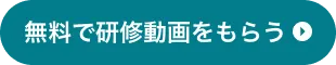 無料で研修動画をもらう